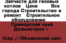 Запчасти для газовых котлов › Цена ­ 50 - Все города Строительство и ремонт » Строительное оборудование   . Приморский край,Дальнегорск г.